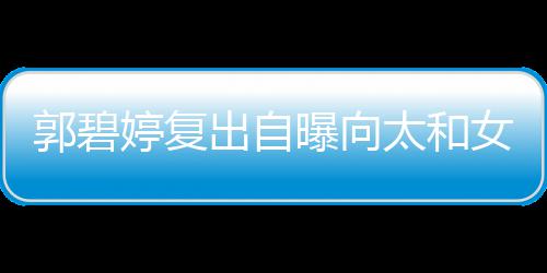 爸女儿郭碧高 格奶婷复太和向佐曝向的地是严位很出自